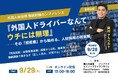 【特定技能・自動車運送業】弊社取締役 岡村アルベルトが、9月29日開催「外国人材活用　徹底討論カンファレンス」（主催：LOGISTICS TODAY）に登壇