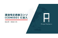 【建設業分野】建設特定技能コンソ（CONSSO）に加入、正しい制度理解の一翼を担う