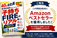 『子持ちFIREのリアル』がAmazon Kindleランキングにてベストセラーを獲得