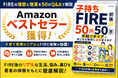 話題の書籍『FIRE前後の50問50答』がAmazonベストセラーに