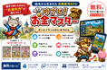 親子で遊びながら「稼ぐ・使う・貯める・増やす」を学べる無料Webゲーム『めざせ！お金マスター エンとフランのだいぼうけん』を公開