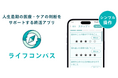 40代からの無料終活アプリ『ライフコンパス』、この8月より正式リリース!