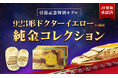 鉄道ファン必見!純金で再現された「923形ドクターイエローT4編成」シリーズが出発進行!!