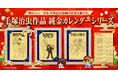 手塚プロダクション監修「2026年純金カレンダー」登場！『アトム』『ブラック・ジャック』『リボンの騎士』が“午年”を駆ける