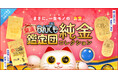 【まさに、一生モノの「お宝」】伝説の鑑定番組から純金コレクションが販売開始