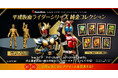 【仮面ライダーシリーズ】黄金の輝きに変身せよ。『仮面ライダーアギト』『仮面ライダーカブト』『仮面ライダーエグゼイド』の周年を祝す、大人のためのコレクションが数量限定で新登場！