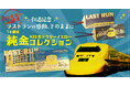 鉄道ファン必見!9月23日発売「923形ドクターイエローT4編成」純金カード第2弾ラストランを含む特別アイテム!!