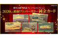 鉄道ファン必見!9月23日発売「2020年代路線アニバーサリー」純金カード