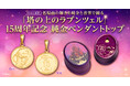 【映画公開15周年】「塔の上のラプンツェル」純金ペンダント発売！オリジナルオルゴールケース＆購入特典付き