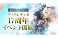 PC向けオンラインRPG『アトランティカ』祝サービス開始17周年！豪華アイテムを獲得できる記念イベントを多数開催