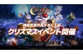 MMORPG『ダークゲーマー：月光彫刻師』神話武器外見が手に入る冬限定イベントと年末アップデートを同時実施