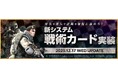 オンラインFPS『Alliance of Valiant Arms』戦闘前の選択が勝敗を左右する！新システム「戦術カード」実装