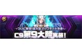 ハイスピードバトルアクションRPG『C9』14年の歴史を経て、遂に最後の大陸へ！第9大陸「メルカスム」2026年実装決定