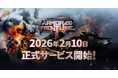 VALOFEの新作戦車アクション『Armored Frontline: Warzone』正式サービス開始日を2026年2月10日に決定！