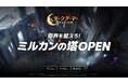 『ダークゲーマー:月光彫刻師』新コンテンツ「ミルカンの塔」登場!さらなる強さをこの手に!新機能「武器外見超越」実装