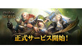 新作MMORPG『CHAOS WORLD』正式サービス開始！事前登録者数100万突破で配布特典をより豪華に！