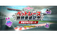 オンラインダンスゲーム『クラブ・エム・スター』、ペットで銀河を駆け抜ける！新コンテンツ「ペットレース」5月21日実装決定