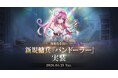 『アトランティカ』、新規傭兵「パンドーラー」実装！禁忌の力を秘めた少女が戦場に参戦！限定スキンや関連イベントも開催