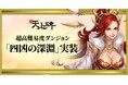 『新・天上碑』、超高難易度ダンジョン「四凶の深淵」実装！