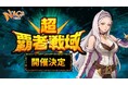 あの熱い夏が帰ってきた！『N-AGE ONLINE NEO』、期間限定最強決定戦“Season Server2026「超・覇者戦域」”始動！6月25日（木）より先行事前プレイがスタート！