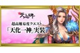 『新・天上碑』、七次仙人への道がついに動き出す！超高難易度クエスト「天化一神（上）」実装