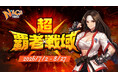 『N-AGE ONLINE NEO』、Season Server 2026「超・覇者戦域」本戦がついに開幕！レベル上限350・全マップ解放、限定武器「星屑」シリーズを懸けたランキング戦が始動