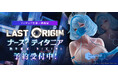 『ラストオリジン』初の公式フィギュア「ナース？ティタニア」登場！全方位の造形美を堪能できる通常版と光沢塗装版を同時展開、好評予約受付中
