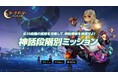 『ダークゲーマー：月光彫刻師』、神話報酬を獲得できる！「神話段階別ミッション」を開始