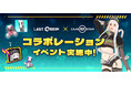 『クラブ・エム・スター』×『ラストオリジン』コラボ開催！限定「チョナ」アバターやコラボアイテムが登場――hange版の事前登録も受付中
