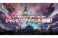 『ダークゲーマー：月光彫刻師』Lv70・戦闘力10万から始められる「ジャンピングイベント」開催
