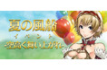 『SiLKROAD Revolution』本日より夏イベント開催！「夏の風船イベント」で豪華報酬を目指そう！あわせて経験値10倍イベントもスタート