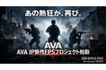 【新作発表】伝説のFPS『Alliance of Valiant Arms』のIPを使用した新作プロジェクトが始動！2026年内のサービス開始に向けて制作発表