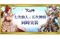 『新・天上碑』、七次仙人と五次神仙を同時実装！新たな力を解放する「神之境地」登場 ―― 新規・復帰プレイヤーを応援する記念イベントも開催