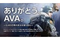 「ありがとう、AVA。～6,485日間の歩みを振り返る～」特設サイト公開