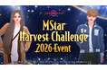 『クラブ・エム・スター』の秋を世界にシェアしよう！お気に入りの瞬間をSNSに投稿する「Mstar Harvest Challenge 2026」開催！