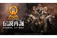 【続報】あの熱狂を、もう一度。『AVA RE:BIRTH』が追求する「ゲームバランス」の全貌を公開！