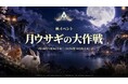『アトランティカ』、秋のイベント「月ウサギの大作戦」開催！サーバー対抗戦や傭兵スキンの新機能、シルバーウィーク限定アイテムも登場
