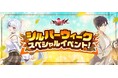 『ソウルワーカー』、シルバーウィークイベント開催！キャラクター育成やビンゴ、毎日のログインで豪華報酬をGET！