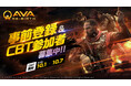 【解禁】伝説の戦場へ、再び踏み出す刻（とき）。『AVA RE:BIRTH』事前登録＆CBTテスター募集を開始！