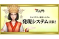 『新・天上碑』キャラクター育成の新たな可能性を切り拓く新システム「発現システム」実装！能力値に応じて獲得できるポイントを使い、自分だけの強化を追求