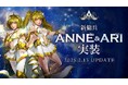 PC向けオンラインRPG『アトランティカ』2年ぶり待望の新傭兵「アン」&「アリー」を2月13日に実装!