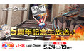次世代美少女×戦略RPG『ラストオリジン』5月24日(土)19時よりサービス5周年記念特番を生放送!司令官の皆様からの質問を大募集!