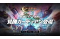 『ダークゲーマー:月光彫刻師』新規レイド「覚醒ガーディアン」実装!武器外見再合成イベントや《幸運の5月》イベントを開催