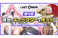 次世代美少女×戦略RPG『ラストオリジン』、本日より3地域同時キャラクター発案コンテスト開催!