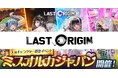 次世代美少女×戦略RPG『ラストオリジン』5周年記念アップデート第2弾実施!第3回ミスオルカジャパン決勝戦や新ストーリーイベント第2部がスタート
