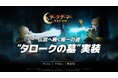 『ダークゲーマー:月光彫刻師』新ワールドフィールド「タロークの墓」実装!モンスターカードや伝説アクティブスキルなどを新たに追加