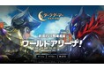 MMORPG『ダークゲーマー:月光彫刻師』新規RVR戦場「ワールドアリーナ」実装!最大50人で戦うバトルロイヤルコンテンツを楽しもう!