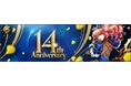 ハイスピードバトルアクションRPG『C9(Continent of the Ninth)』サービス14周年記念イベント開催!限定アイテムを獲得できるイベントや大型バフイベントを開催