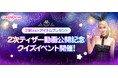 サービス準備中のオンラインダンスゲーム『Club M Star』、2次ティザー動画を公開! 新たなクイズイベントも同時開催