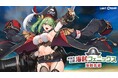 次世代美少女×戦略RPG『ラストオリジン』ストーリーイベント「夢見ぬ人魚の為に」第2部開幕!新スキン3種追加、水着スキン4種のセールも開催